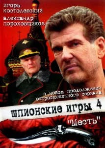  Шпионские игры: Месть  1 сезон