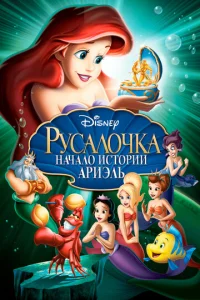  Русалочка: Начало истории Ариэль  1 сезон