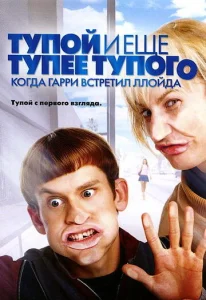  Тупой и еще тупее тупого: Когда Гарри встретил Ллойда  1 сезон