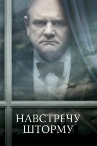  Навстречу шторму  1 сезон