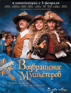  Возвращение мушкетеров  1 сезон