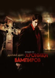 Постер к сериалу  Хроники вампиров  1-2 сезон