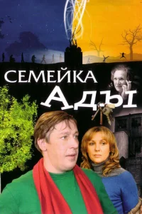  Семейка Ады  1 сезон