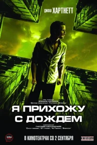  Я прихожу с дождём  1 сезон