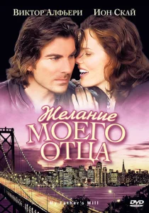  Желание моего отца  1 сезон