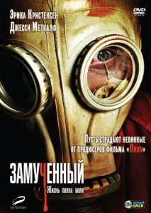  Замученный  1 сезон