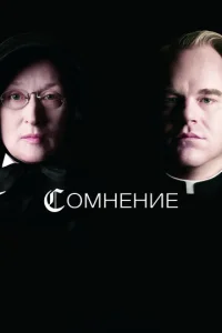  Сомнение  1 сезон