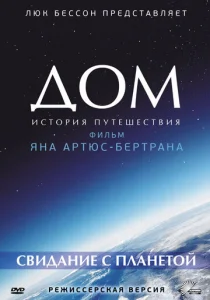  Дом. История путешествия  1 сезон