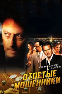  Отпетые мошенники  1 сезон