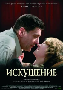  Искушение  1 сезон