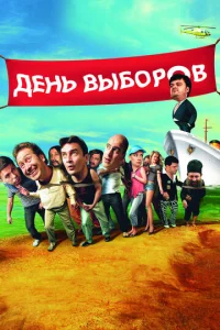  День выборов  1 сезон