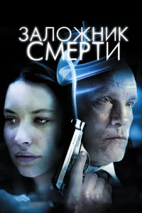  Заложник смерти  1 сезон