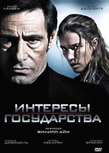  Интересы государства  1 сезон