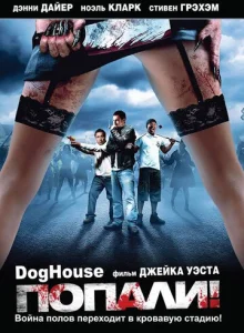  Попали!  1 сезон