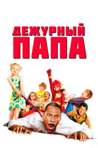  Дежурный папа  1 сезон