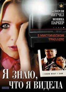  Я знаю, что я видела  1 сезон