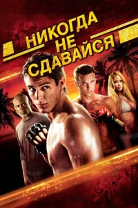  Никогда не сдавайся  1 сезон