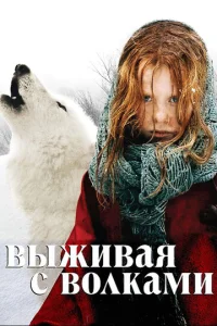  Выживая с волками  1 сезон