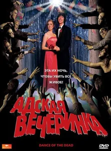  Адская вечеринка  1 сезон