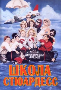  Школа стюардесс  1 сезон