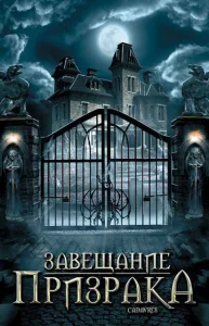  Завещание призрака  1 сезон
