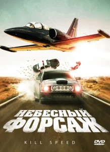  Небесный форсаж  1 сезон