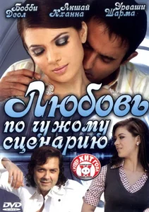  Любовь по чужому сценарию  1 сезон