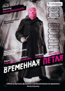  Временная петля  1 сезон