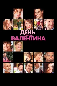  День Святого Валентина  1 сезон