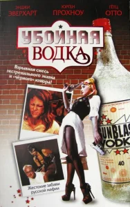  Убойная водка  1 сезон