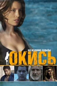  Окись  1 сезон
