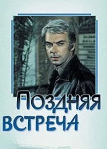  Поздняя встреча  1 сезон