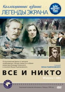  Все и никто  1 сезон