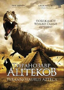  Тиранозавр ацтеков  1 сезон