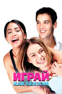 Постер к сериалу  Играй, как Бекхэм  1-2 сезон