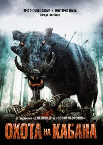  Охота на кабана  1 сезон