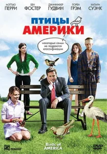  Птицы Америки  1 сезон