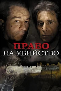 Постер к сериалу  Право на убийство  1-2 сезон
