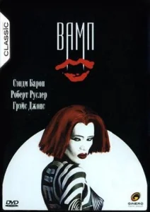  Вамп  1 сезон