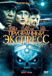  Призрачный экспресс  1 сезон
