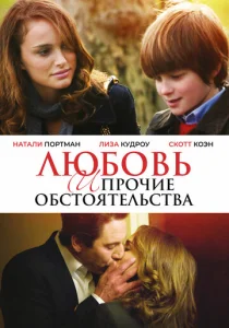  Любовь и прочие обстоятельства  1 сезон