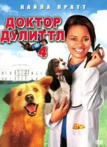  Доктор Дулиттл 4  1 сезон