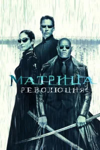  Матрица: Революция  1 сезон