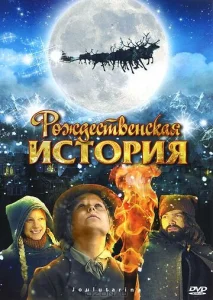  Рождественская история  1 сезон