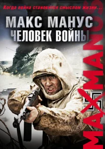  Макс Манус: Человек войны  1 сезон