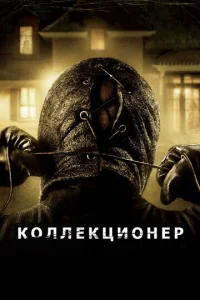  Коллекционер  1 сезон