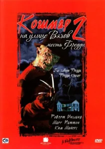  Кошмар на улице Вязов 2: Месть Фредди  1 сезон