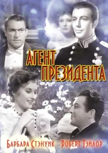Постер к сериалу  Агент президента  1-2 сезон