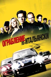  Ограбление по-итальянски  1 сезон