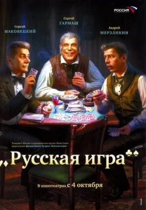  Русская игра  1 сезон